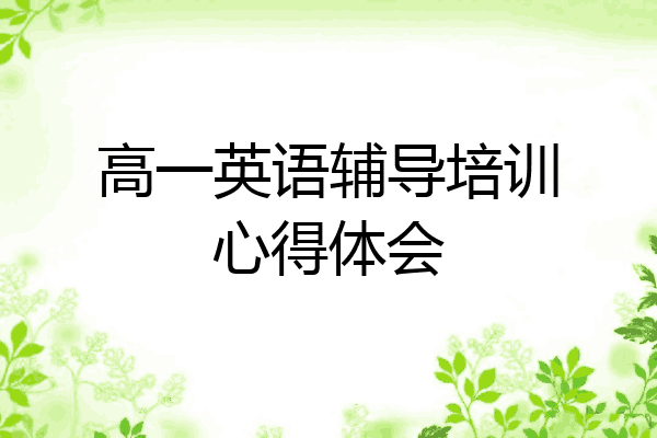 高一英语辅导培训心得体会