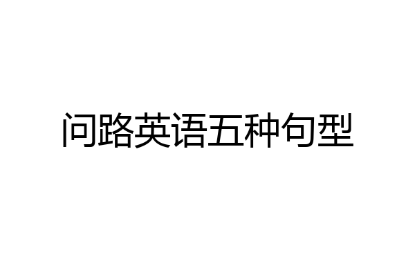 问路英语五种句型