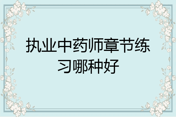 执业中药师章节练习哪种好