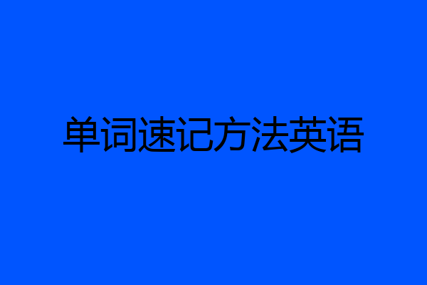 单词速记方法英语