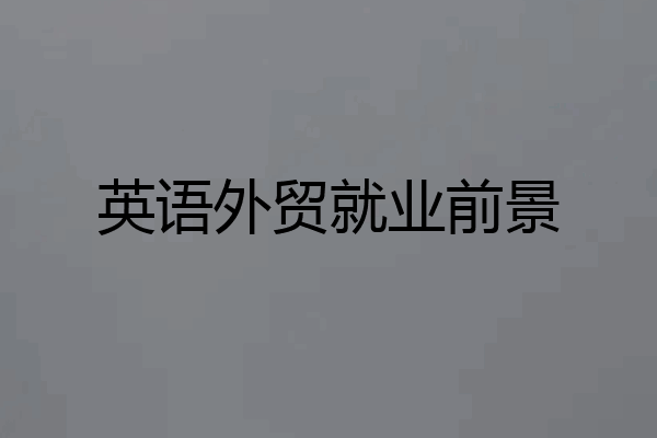 英语外贸就业前景
