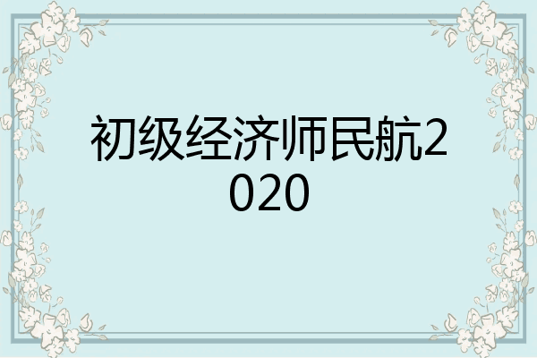 初级经济师民航2020