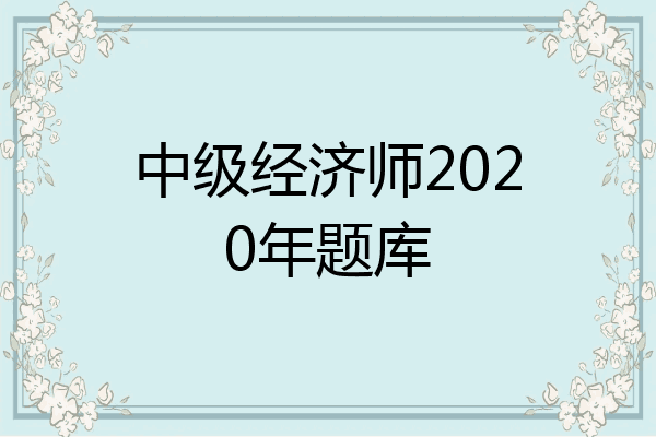 中级经济师2020年题库