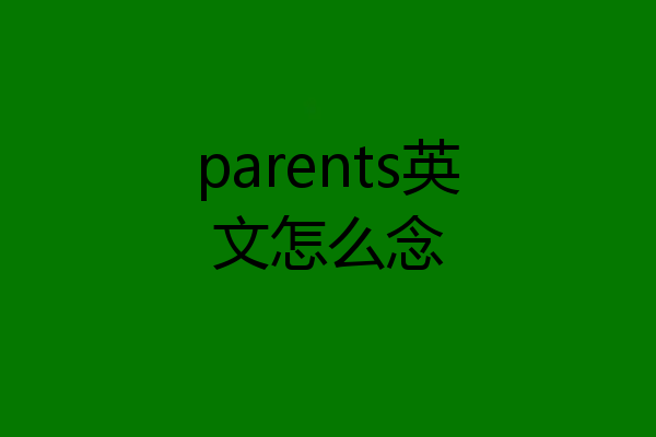 parents英文怎么念