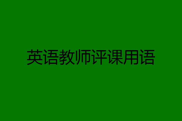 英语教师评课用语