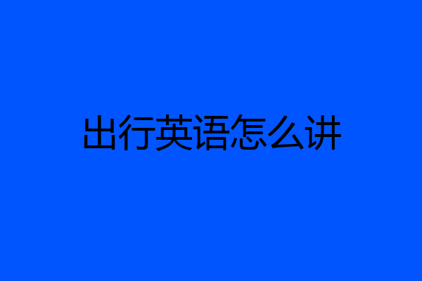 出行英语怎么讲
