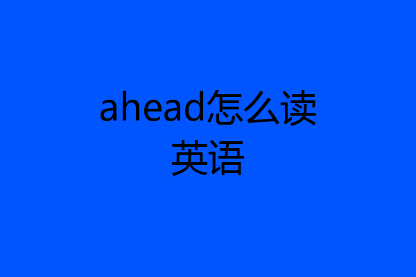 ahead怎么读英语