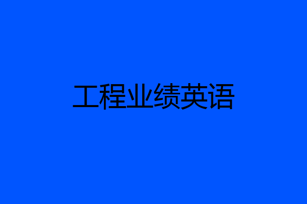 工程业绩英语