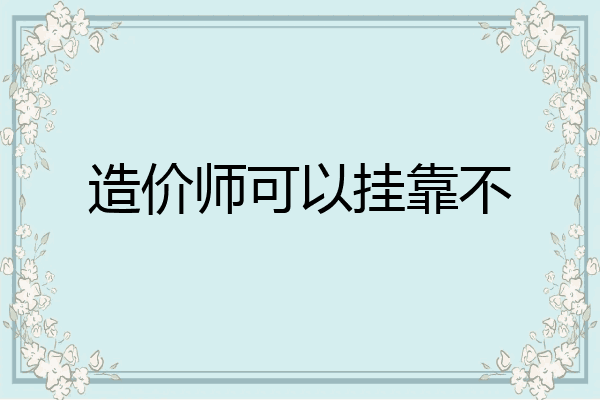 造价师可以挂靠不