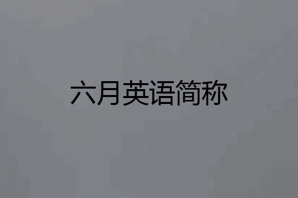 六月英语简称