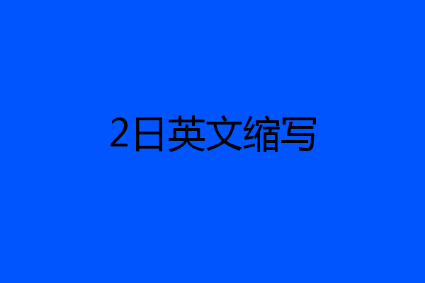 2日英文缩写