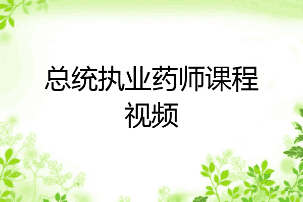 总统执业药师课程视频