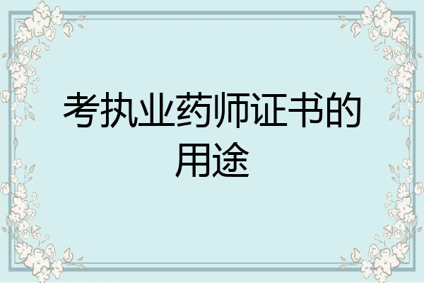 考执业药师证书的用途