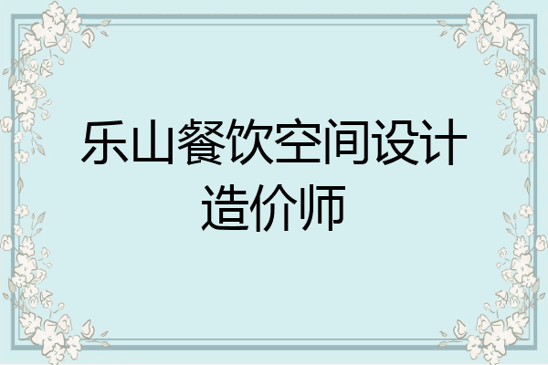 乐山餐饮空间设计造价师