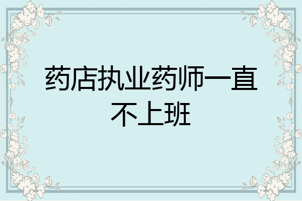 药店执业药师一直不上班