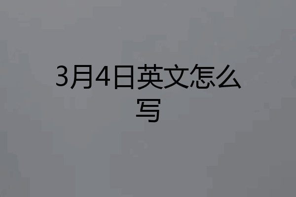 3月4日英文怎么写