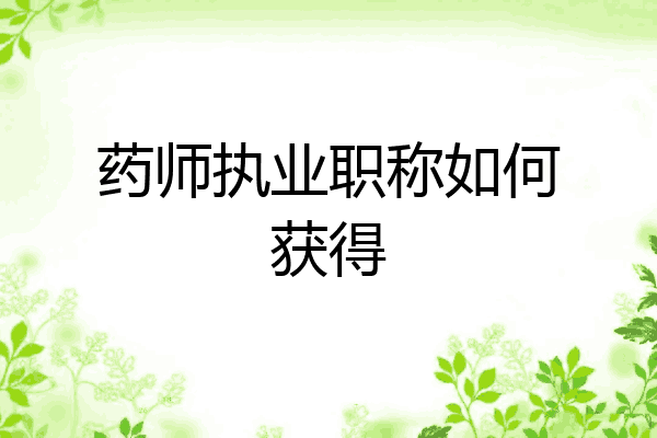 药师执业职称如何获得