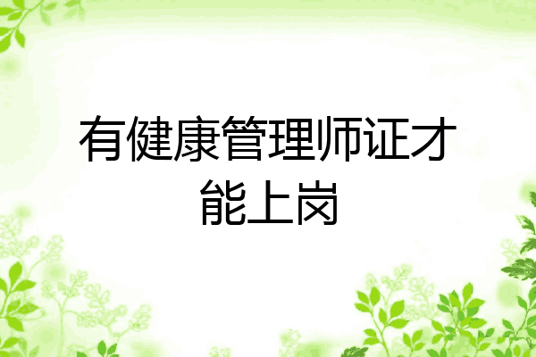 有健康管理师证才能上岗