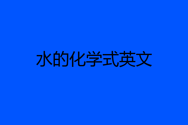 水的化学式英文