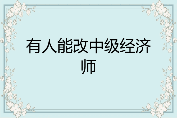 有人能改中级经济师