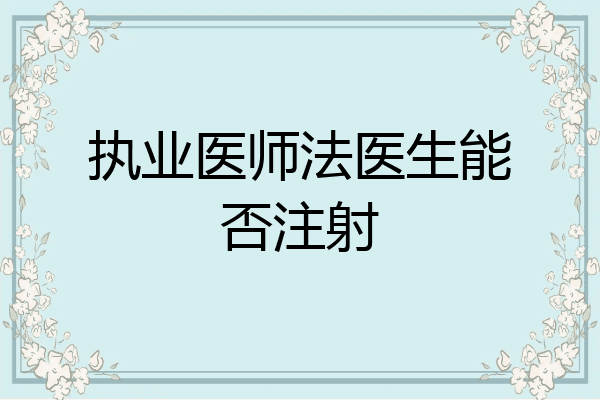 执业医师法医生能否注射