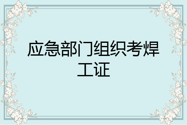应急部门组织考焊工证