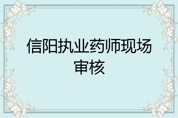 信阳执业药师现场审核