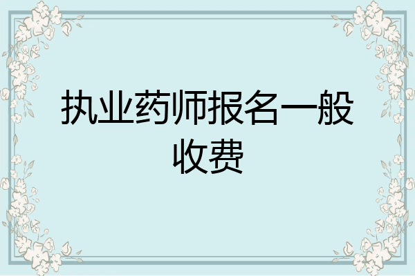 执业药师报名一般收费
