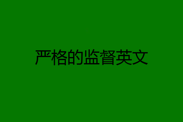 严格的监督英文