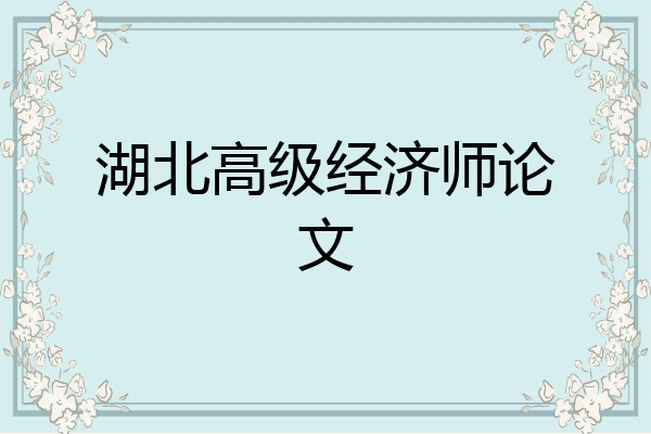 湖北高级经济师论文