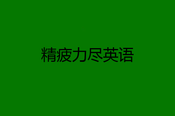 精疲力尽英语