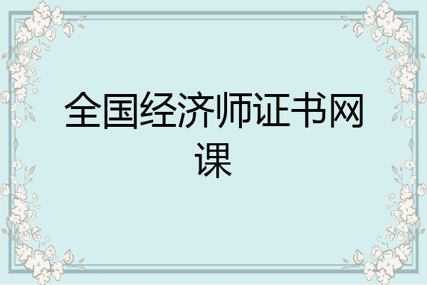 全国经济师证书网课