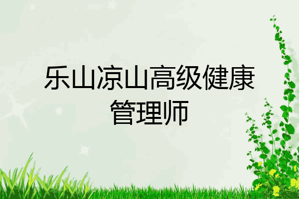 乐山凉山高级健康管理师