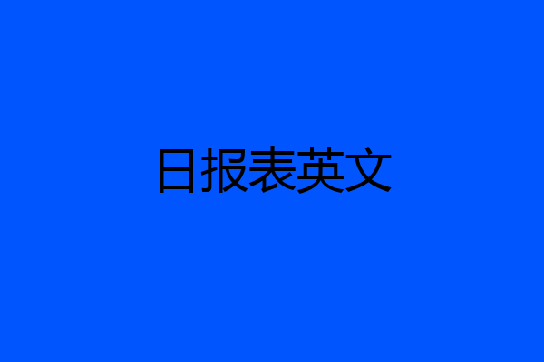 日报表英文