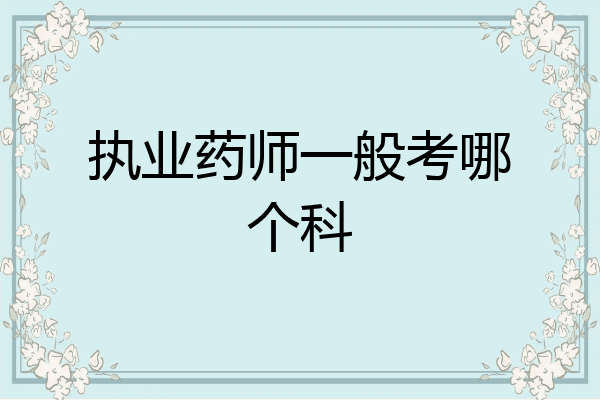 执业药师一般考哪个科