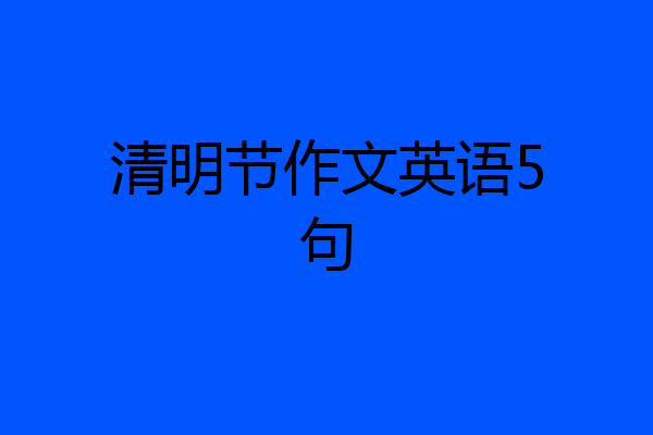清明节作文英语5句