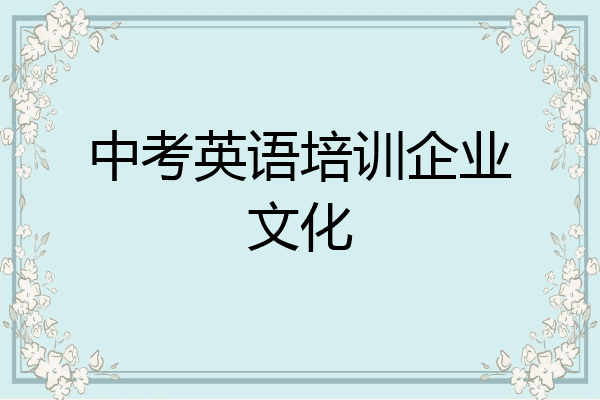 中考英语培训企业文化