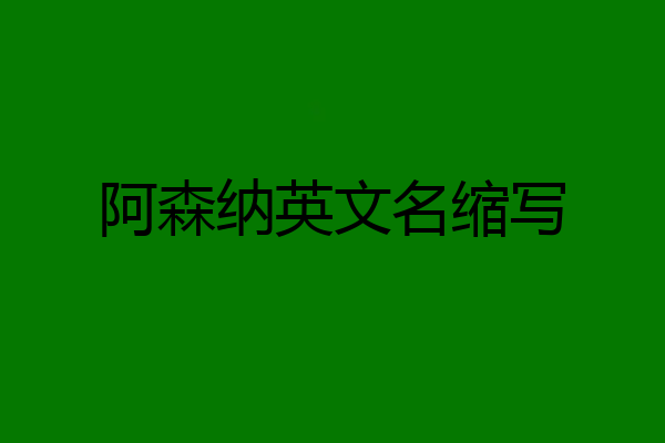 阿森纳英文名缩写