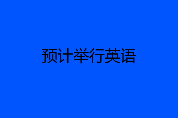 预计举行英语