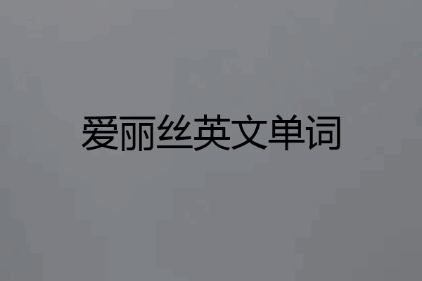 爱丽丝英文单词
