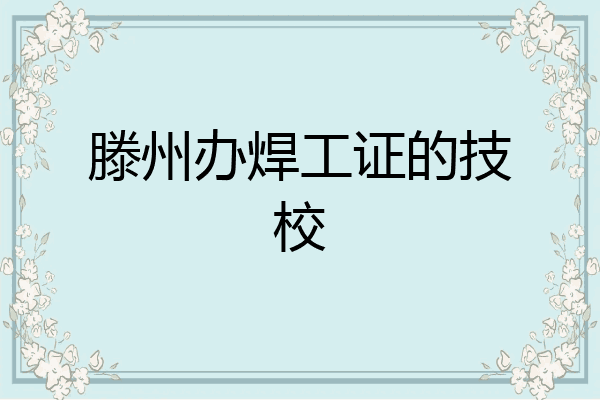 滕州办焊工证的技校