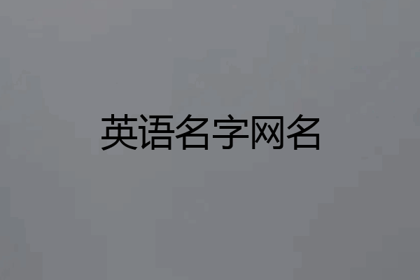 英语名字网名