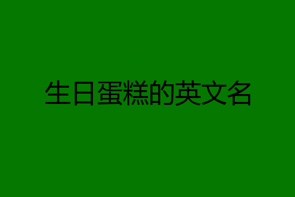 生日蛋糕的英文名