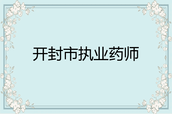 开封市执业药师