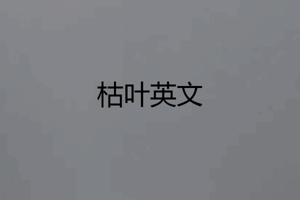 枯叶英文