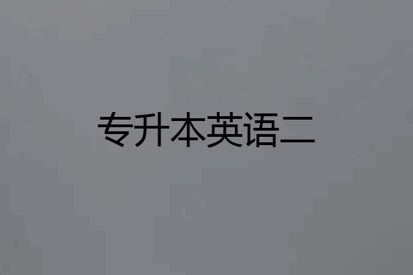 专升本英语二