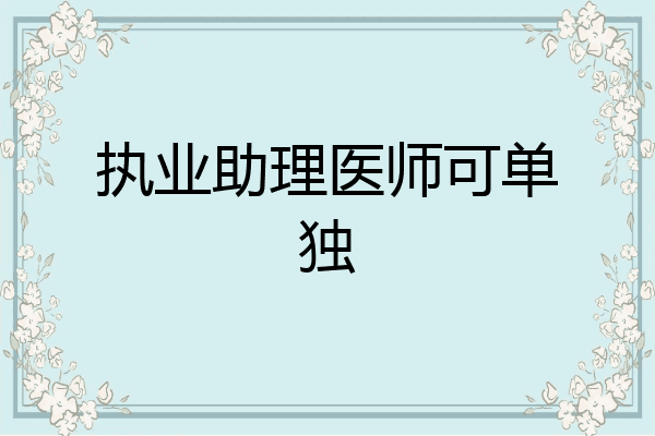 执业助理医师可单独