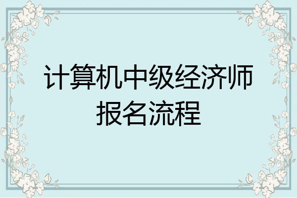 计算机中级经济师报名流程