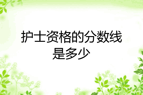 护士资格的分数线是多少