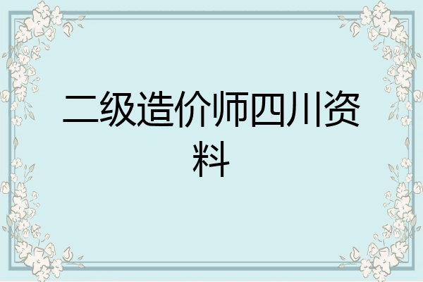 二级造价师四川资料